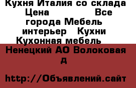 Кухня Италия со склада › Цена ­ 270 000 - Все города Мебель, интерьер » Кухни. Кухонная мебель   . Ненецкий АО,Волоковая д.